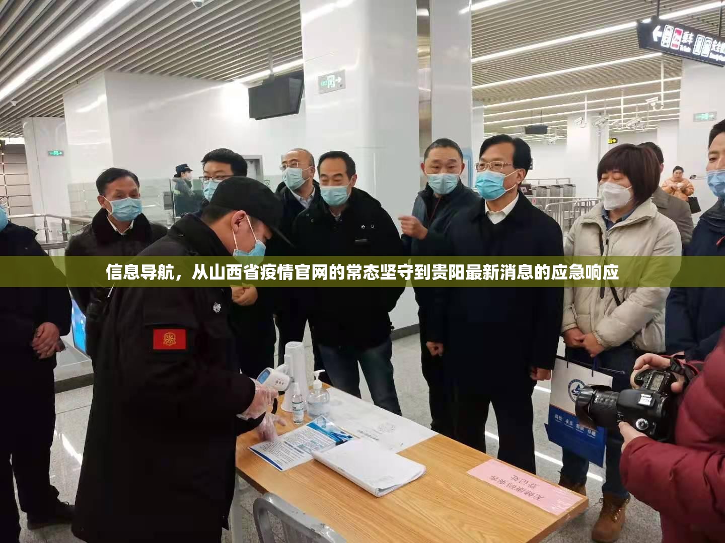 信息导航，从山西省疫情官网的常态坚守到贵阳最新消息的应急响应