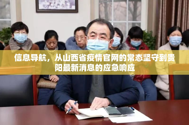 信息导航，从山西省疫情官网的常态坚守到贵阳最新消息的应急响应