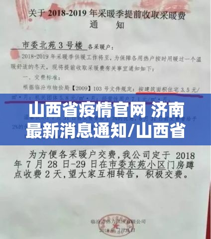 山西省疫情官网 济南最新消息通知/山西省疫情官网 济南最新消息