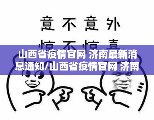 山西省疫情官网 济南最新消息通知/山西省疫情官网 济南最新消息