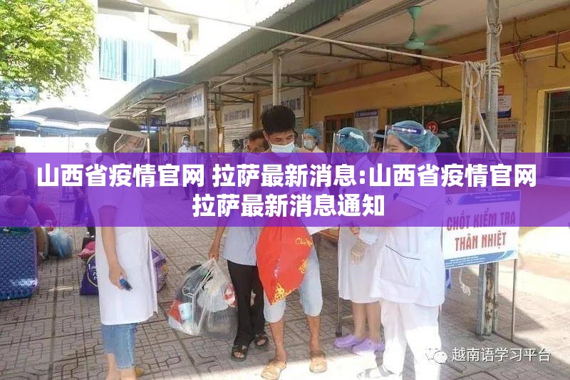 山西省疫情官网 拉萨最新消息:山西省疫情官网 拉萨最新消息通知