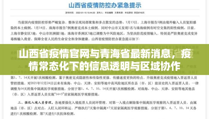 山西省疫情官网与青海省最新消息，疫情常态化下的信息透明与区域协作