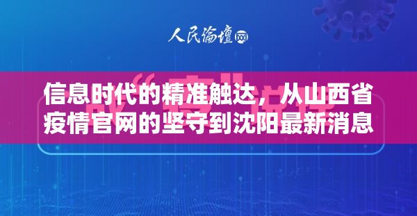 信息时代的精准触达，从山西省疫情官网的坚守到沈阳最新消息的迅捷