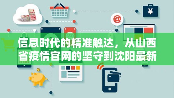 信息时代的精准触达，从山西省疫情官网的坚守到沈阳最新消息的迅捷