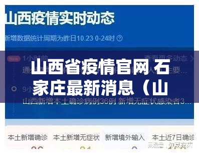 山西省疫情官网 石家庄最新消息（山西省疫情信息）