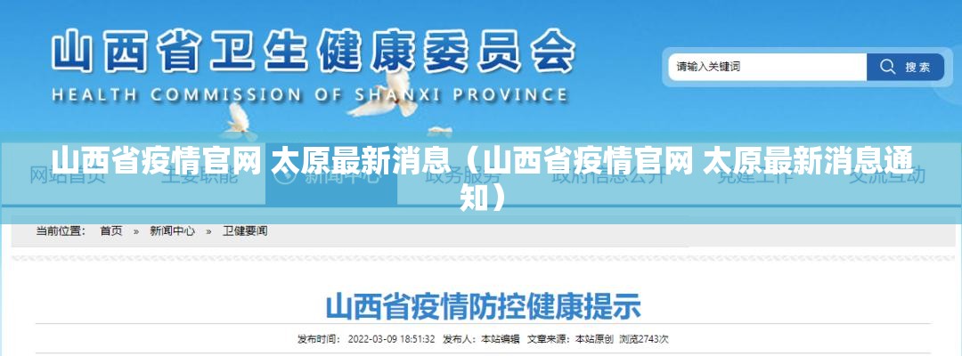 山西省疫情官网 太原最新消息（山西省疫情官网 太原最新消息通知）