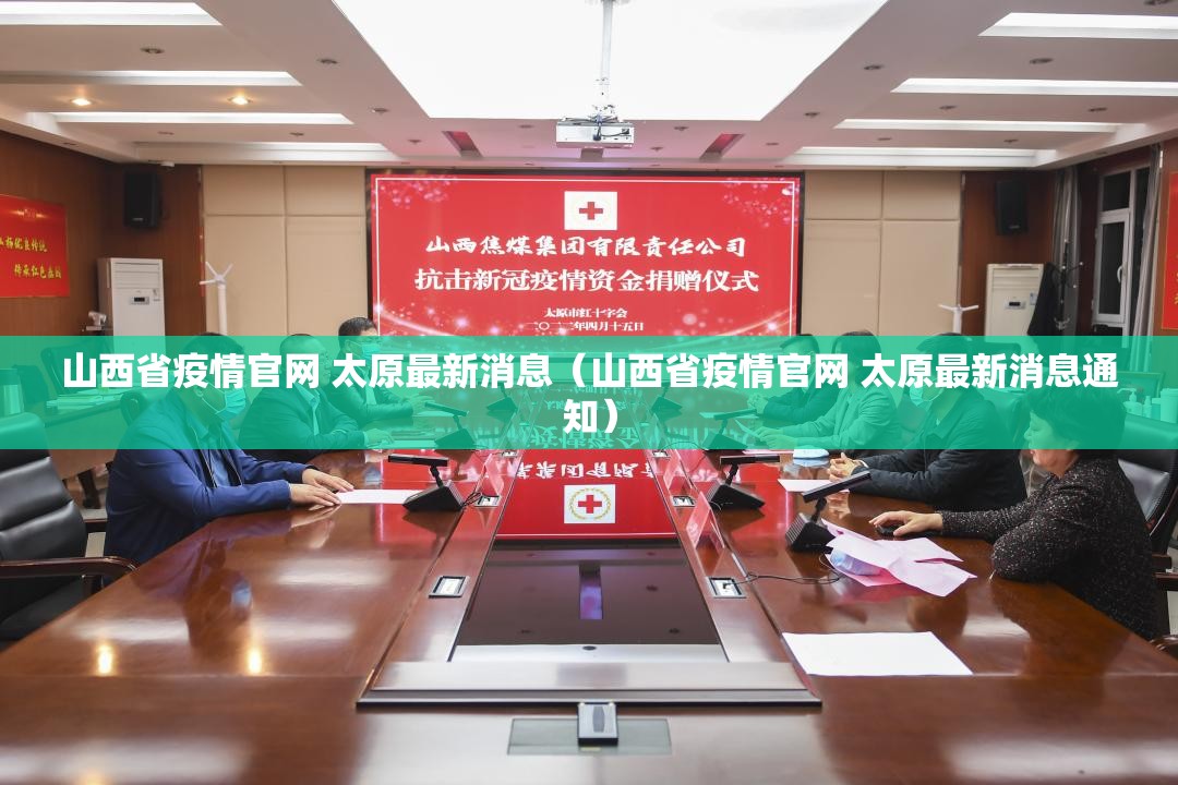山西省疫情官网 太原最新消息（山西省疫情官网 太原最新消息通知）