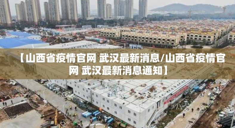 【山西省疫情官网 武汉最新消息/山西省疫情官网 武汉最新消息通知】
