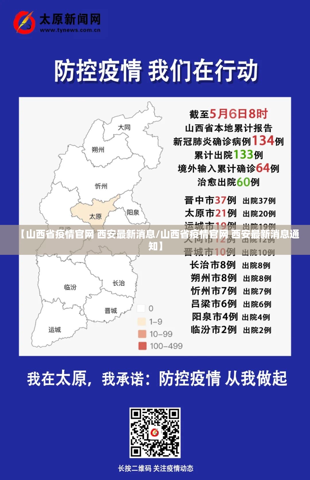 【山西省疫情官网 西安最新消息/山西省疫情官网 西安最新消息通知】