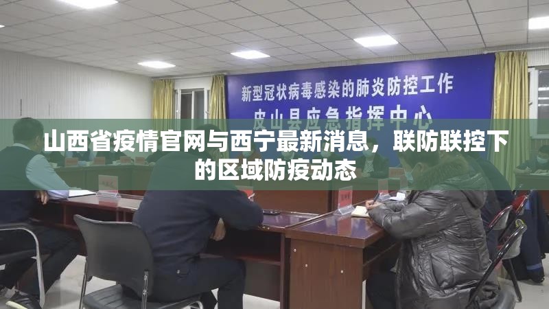 山西省疫情官网与西宁最新消息，联防联控下的区域防疫动态