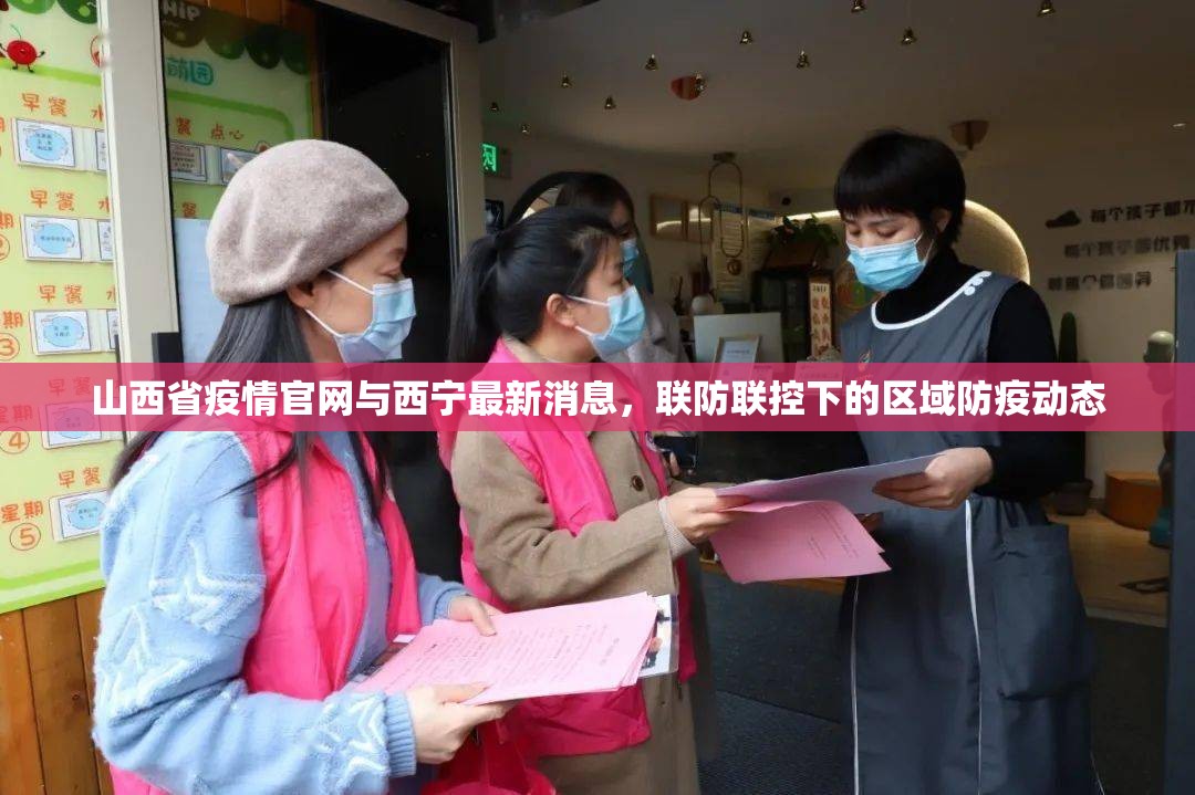 山西省疫情官网与西宁最新消息，联防联控下的区域防疫动态
