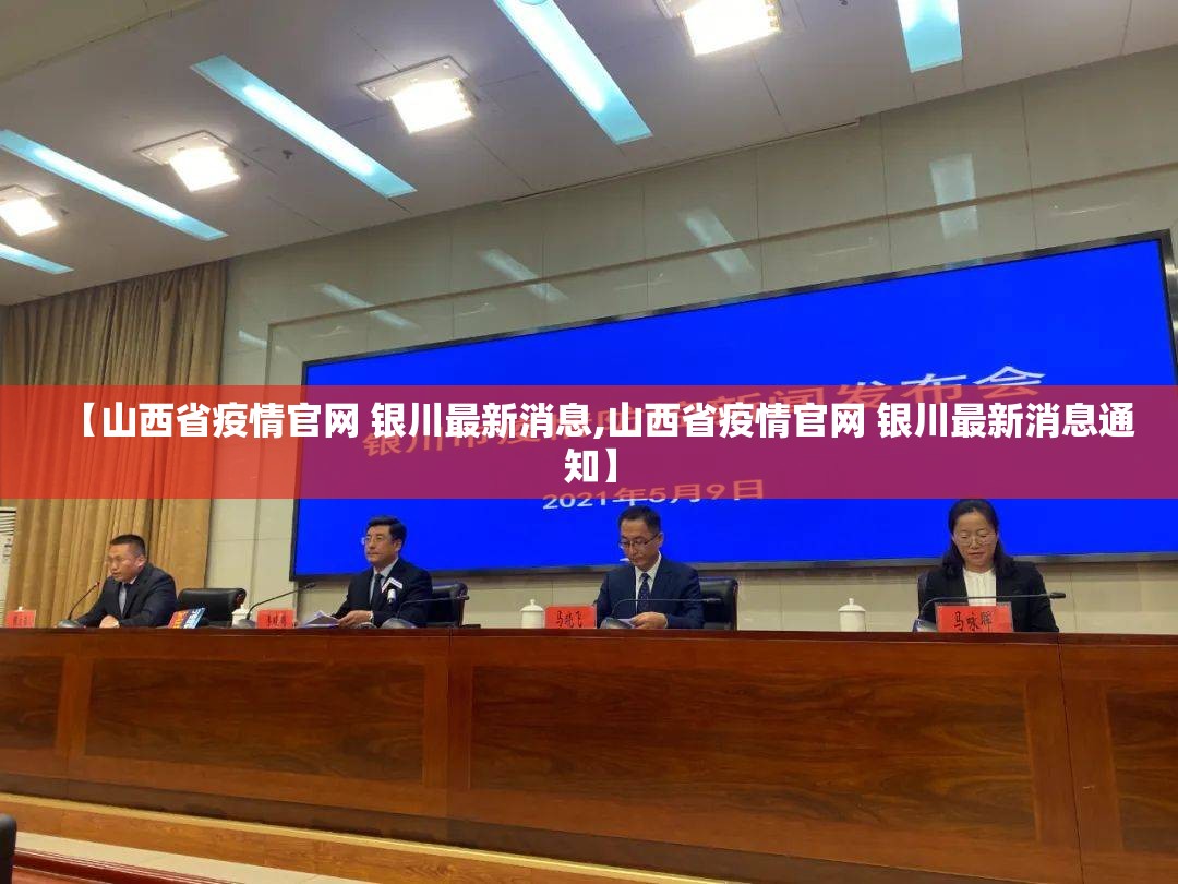 【山西省疫情官网 银川最新消息,山西省疫情官网 银川最新消息通知】