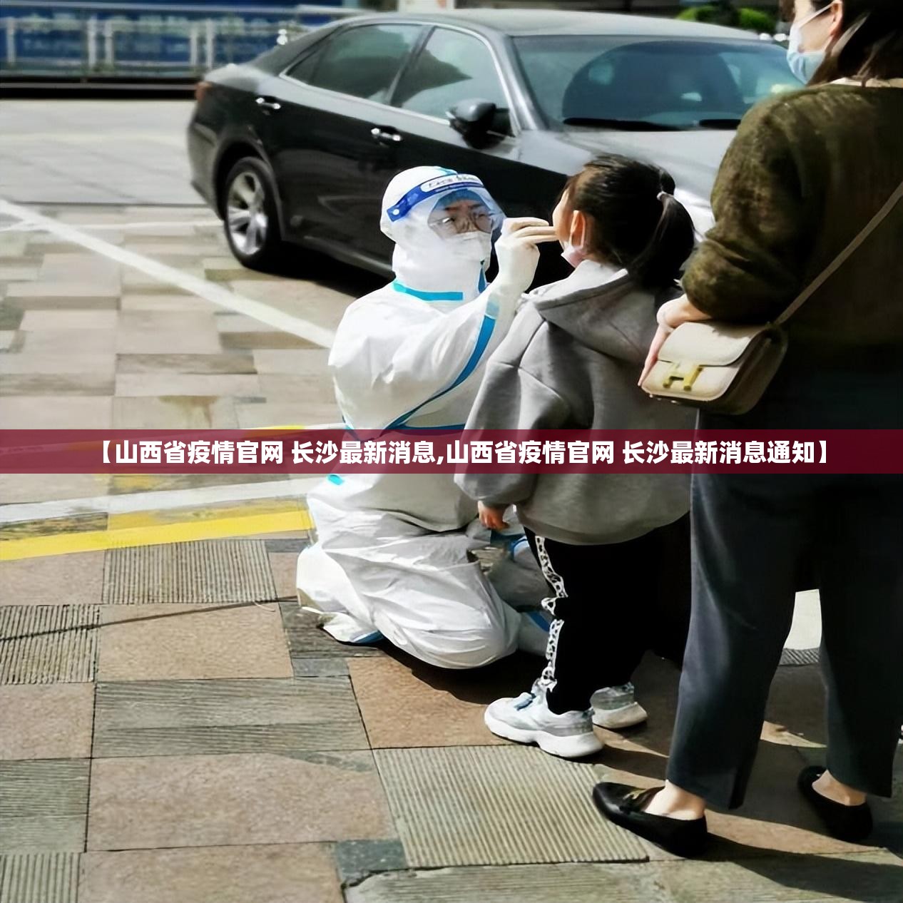 【山西省疫情官网 长沙最新消息,山西省疫情官网 长沙最新消息通知】