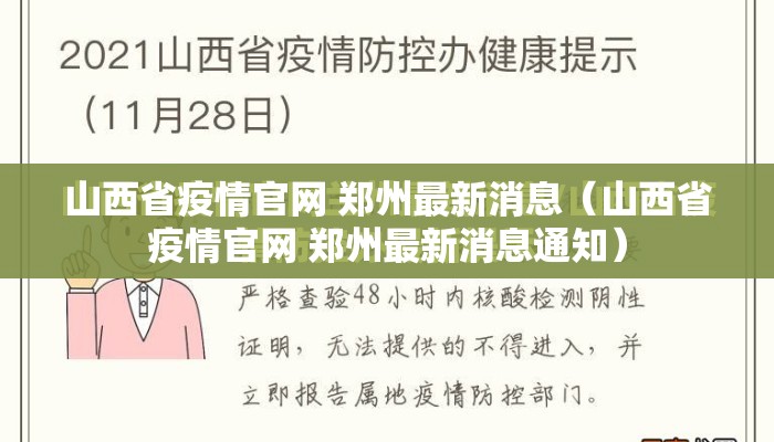 山西省疫情官网 郑州最新消息（山西省疫情官网 郑州最新消息通知）