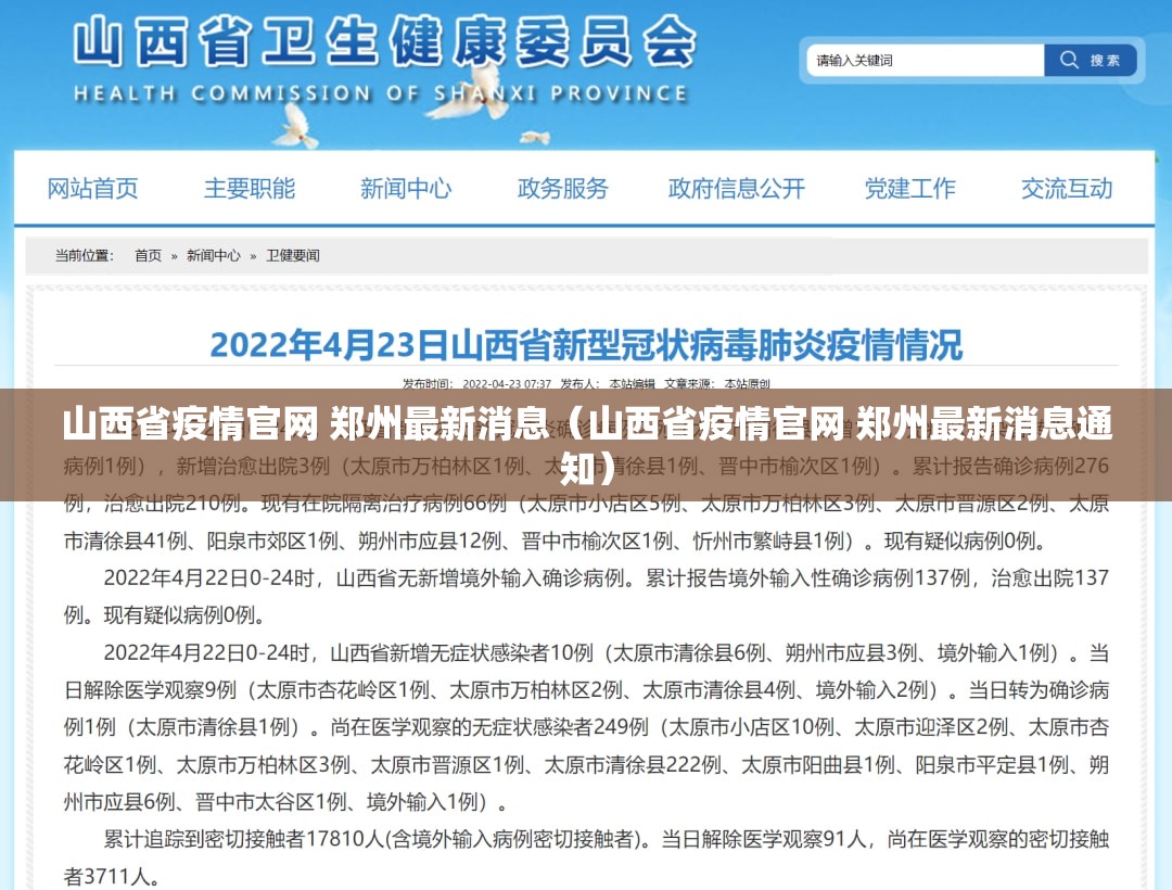 山西省疫情官网 郑州最新消息（山西省疫情官网 郑州最新消息通知）