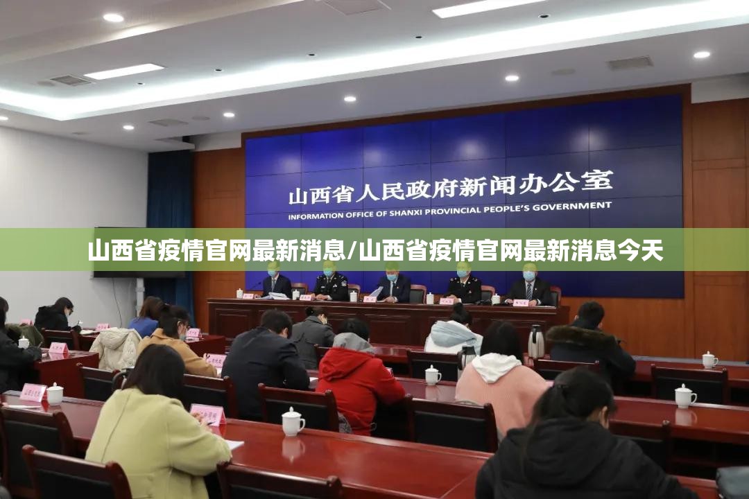山西省疫情官网最新消息/山西省疫情官网最新消息今天