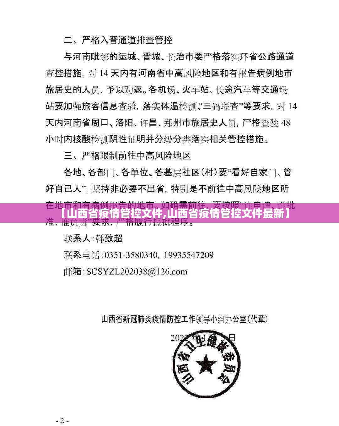 【山西省疫情管控文件,山西省疫情管控文件最新】
