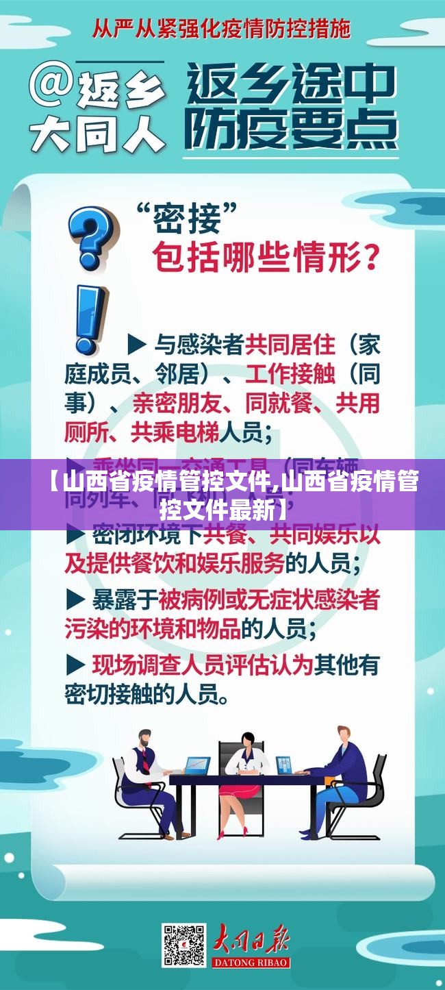 【山西省疫情管控文件,山西省疫情管控文件最新】