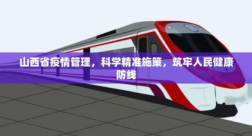 山西省疫情管理，科学精准施策，筑牢人民健康防线