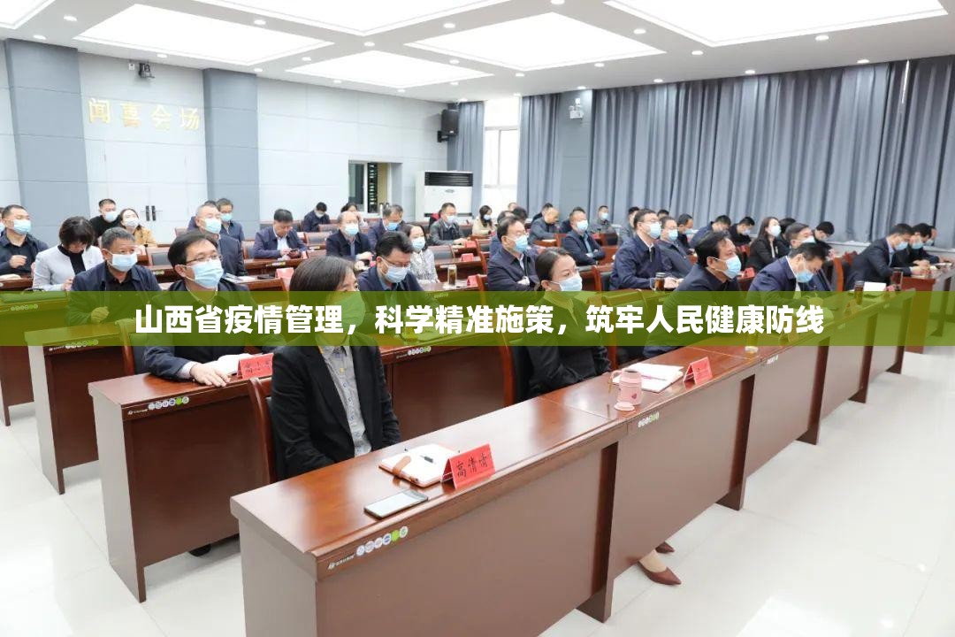 山西省疫情管理，科学精准施策，筑牢人民健康防线