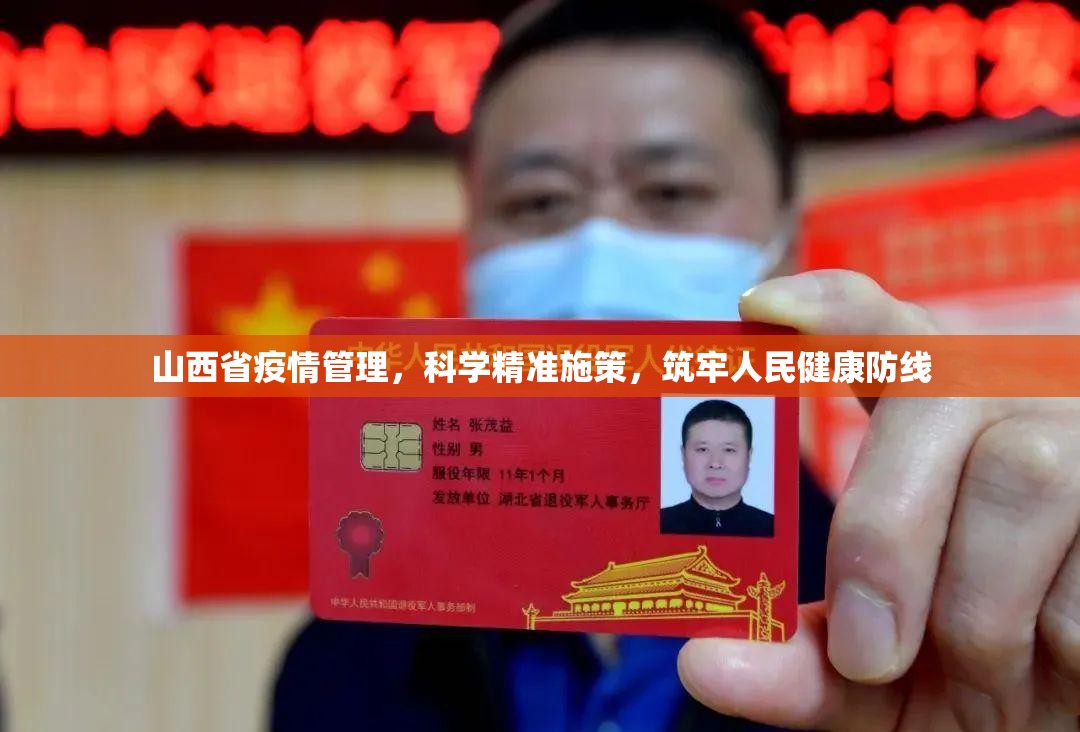山西省疫情管理，科学精准施策，筑牢人民健康防线