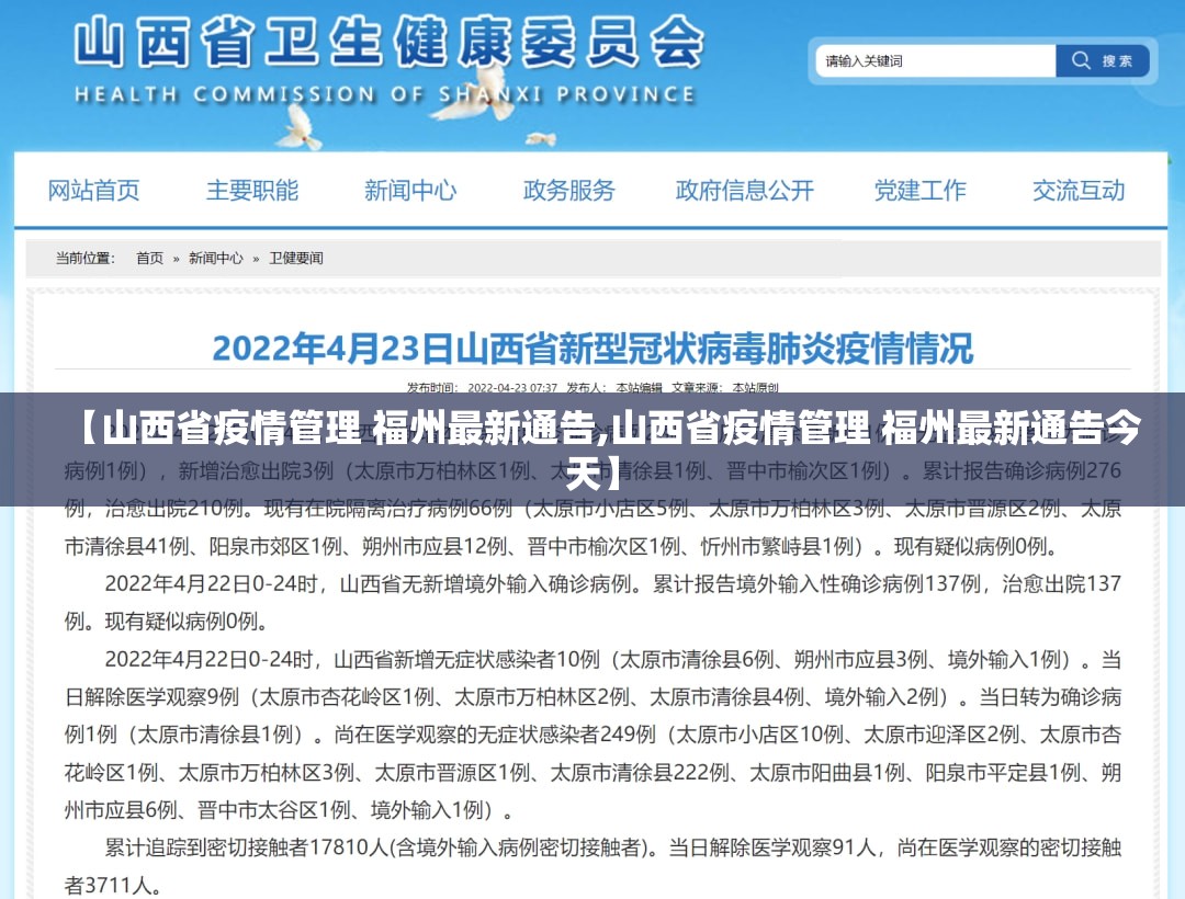 【山西省疫情管理 福州最新通告,山西省疫情管理 福州最新通告今天】