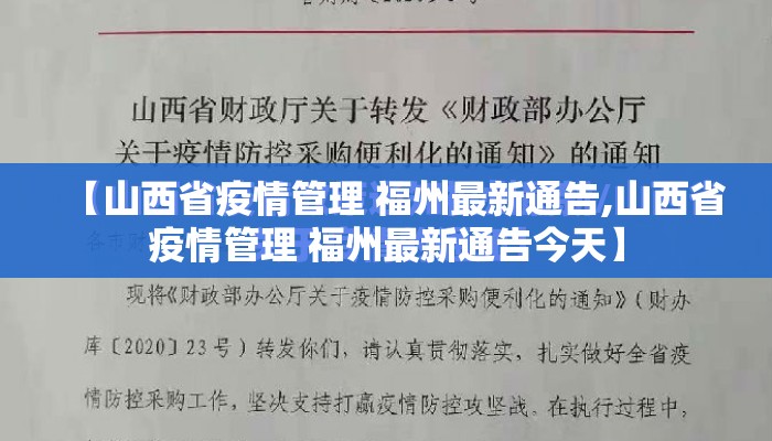 【山西省疫情管理 福州最新通告,山西省疫情管理 福州最新通告今天】