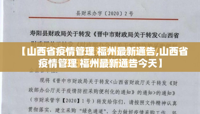 【山西省疫情管理 福州最新通告,山西省疫情管理 福州最新通告今天】