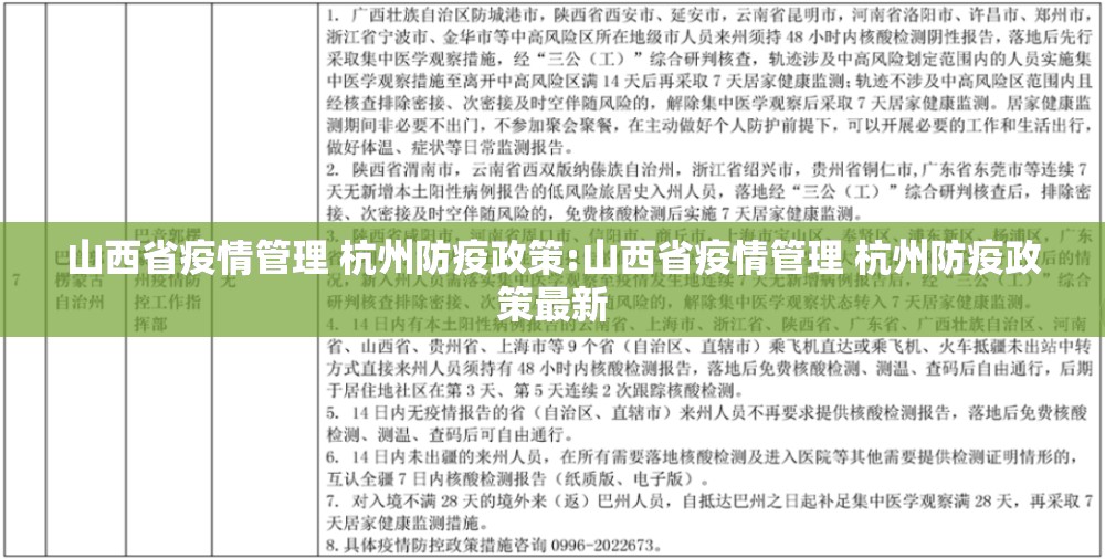 山西省疫情管理 杭州防疫政策:山西省疫情管理 杭州防疫政策最新