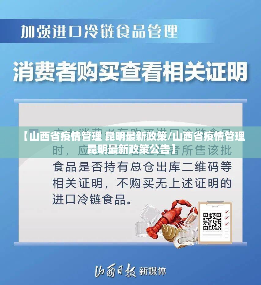 【山西省疫情管理 昆明最新政策/山西省疫情管理 昆明最新政策公告】