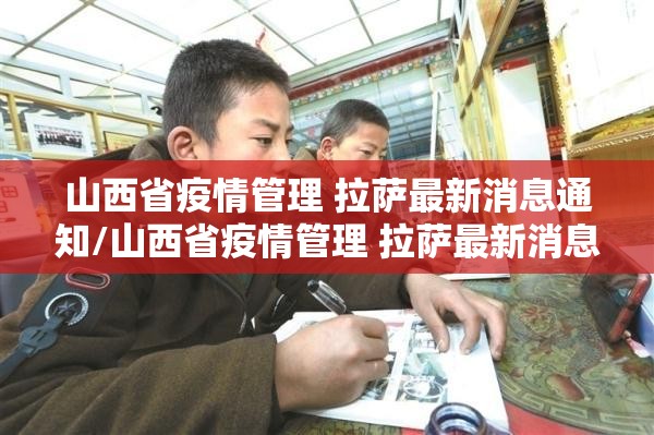 山西省疫情管理 拉萨最新消息通知/山西省疫情管理 拉萨最新消息