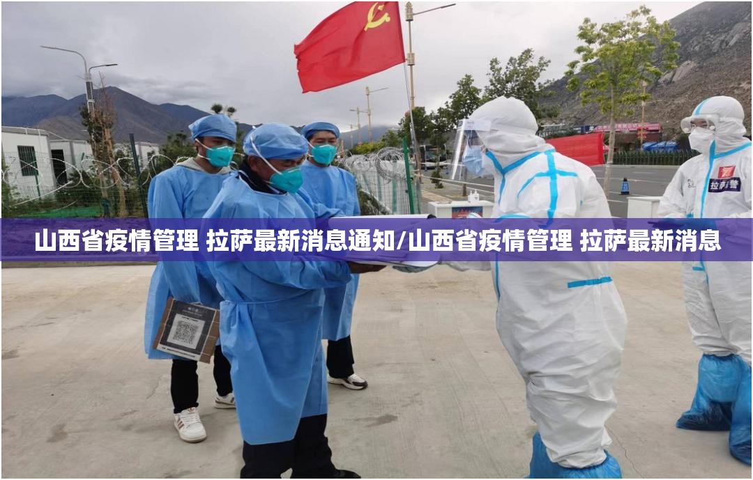 山西省疫情管理 拉萨最新消息通知/山西省疫情管理 拉萨最新消息