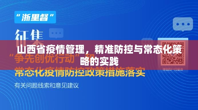 山西省疫情管理，精准防控与常态化策略的实践