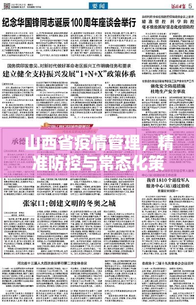 山西省疫情管理，精准防控与常态化策略的实践