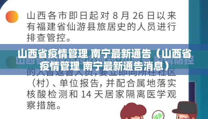 山西省疫情管理 南宁最新通告（山西省疫情管理 南宁最新通告消息）