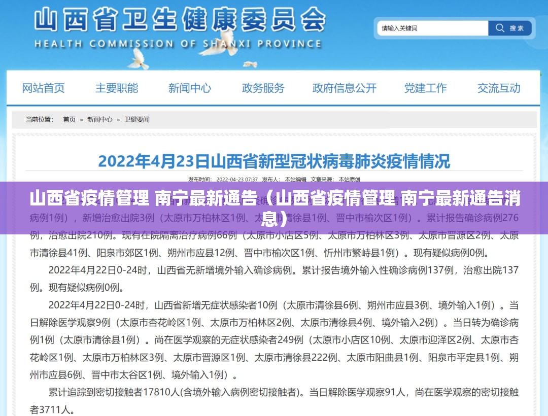 山西省疫情管理 南宁最新通告（山西省疫情管理 南宁最新通告消息）