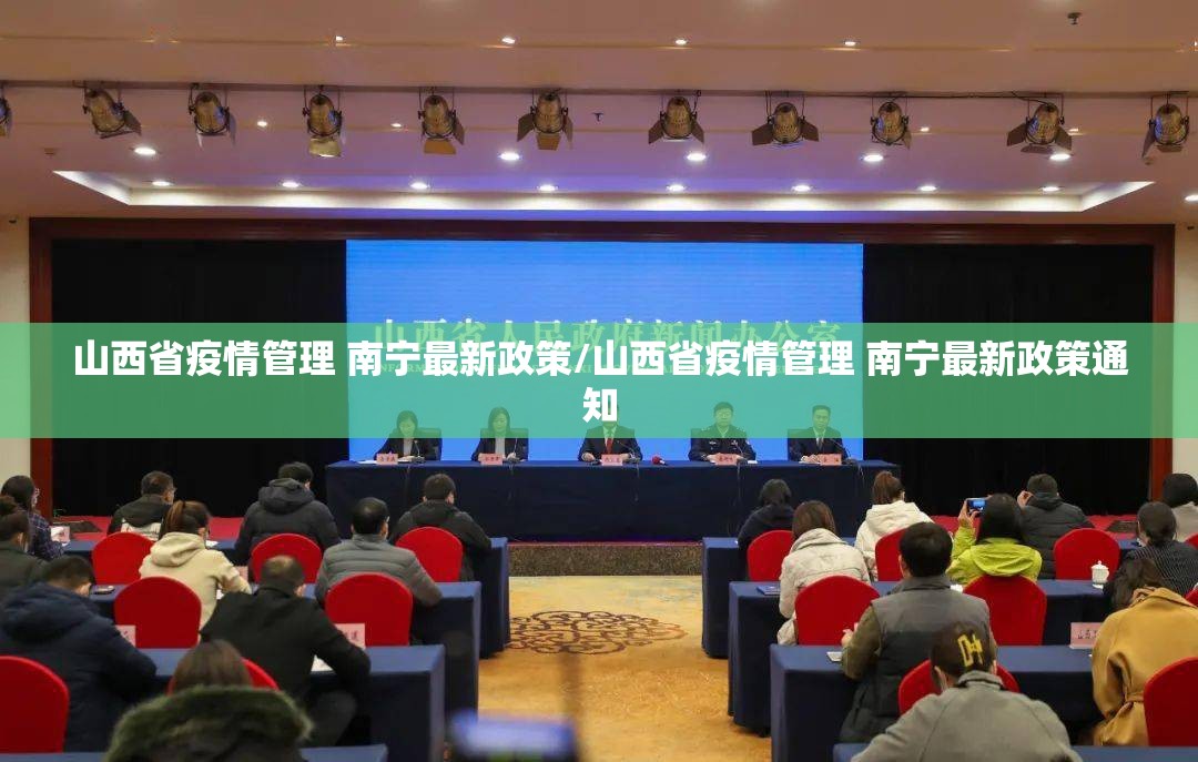山西省疫情管理 南宁最新政策/山西省疫情管理 南宁最新政策通知