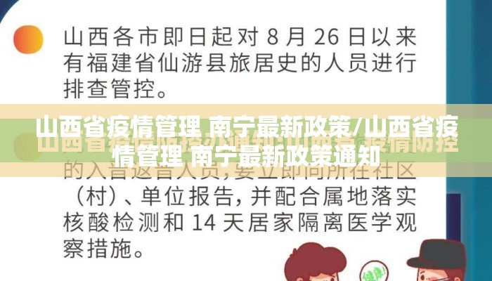 山西省疫情管理 南宁最新政策/山西省疫情管理 南宁最新政策通知