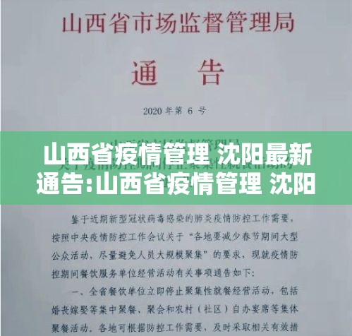 山西省疫情管理 沈阳最新通告:山西省疫情管理 沈阳最新通告消息