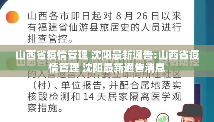 山西省疫情管理 沈阳最新通告:山西省疫情管理 沈阳最新通告消息