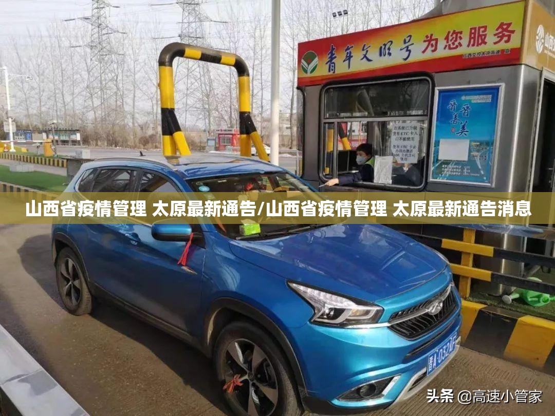 山西省疫情管理 太原最新通告/山西省疫情管理 太原最新通告消息