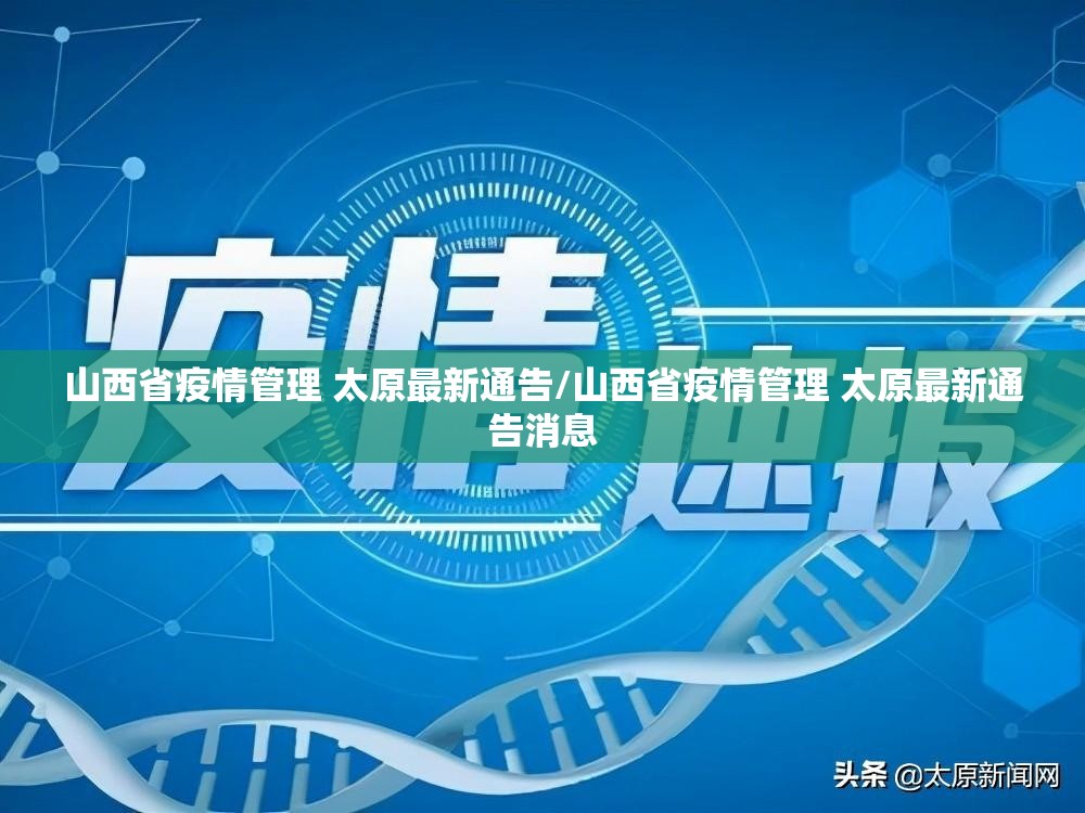 山西省疫情管理 太原最新通告/山西省疫情管理 太原最新通告消息
