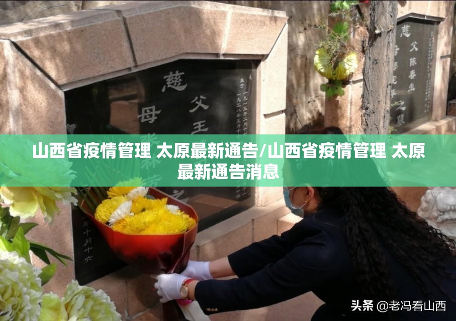 山西省疫情管理 太原最新通告/山西省疫情管理 太原最新通告消息