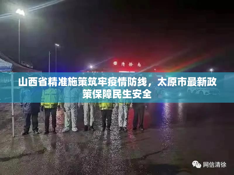山西省精准施策筑牢疫情防线，太原市最新政策保障民生安全