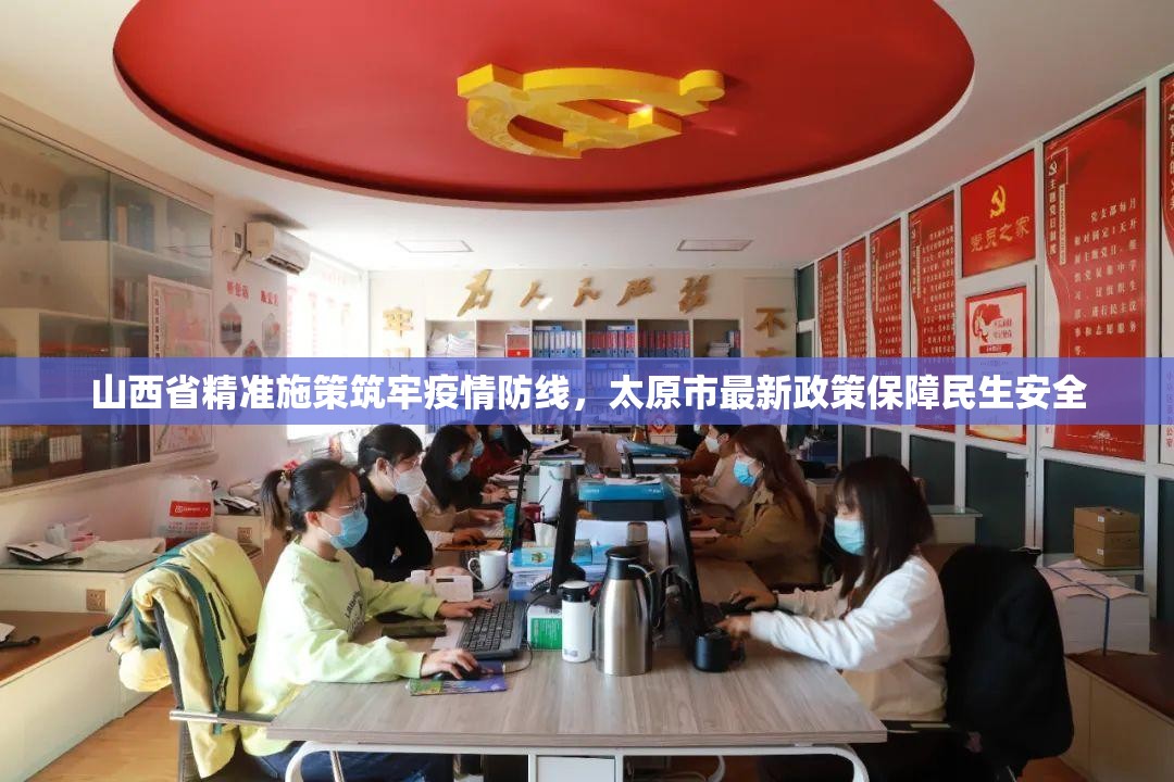 山西省精准施策筑牢疫情防线，太原市最新政策保障民生安全