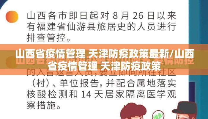 山西省疫情管理 天津防疫政策最新/山西省疫情管理 天津防疫政策