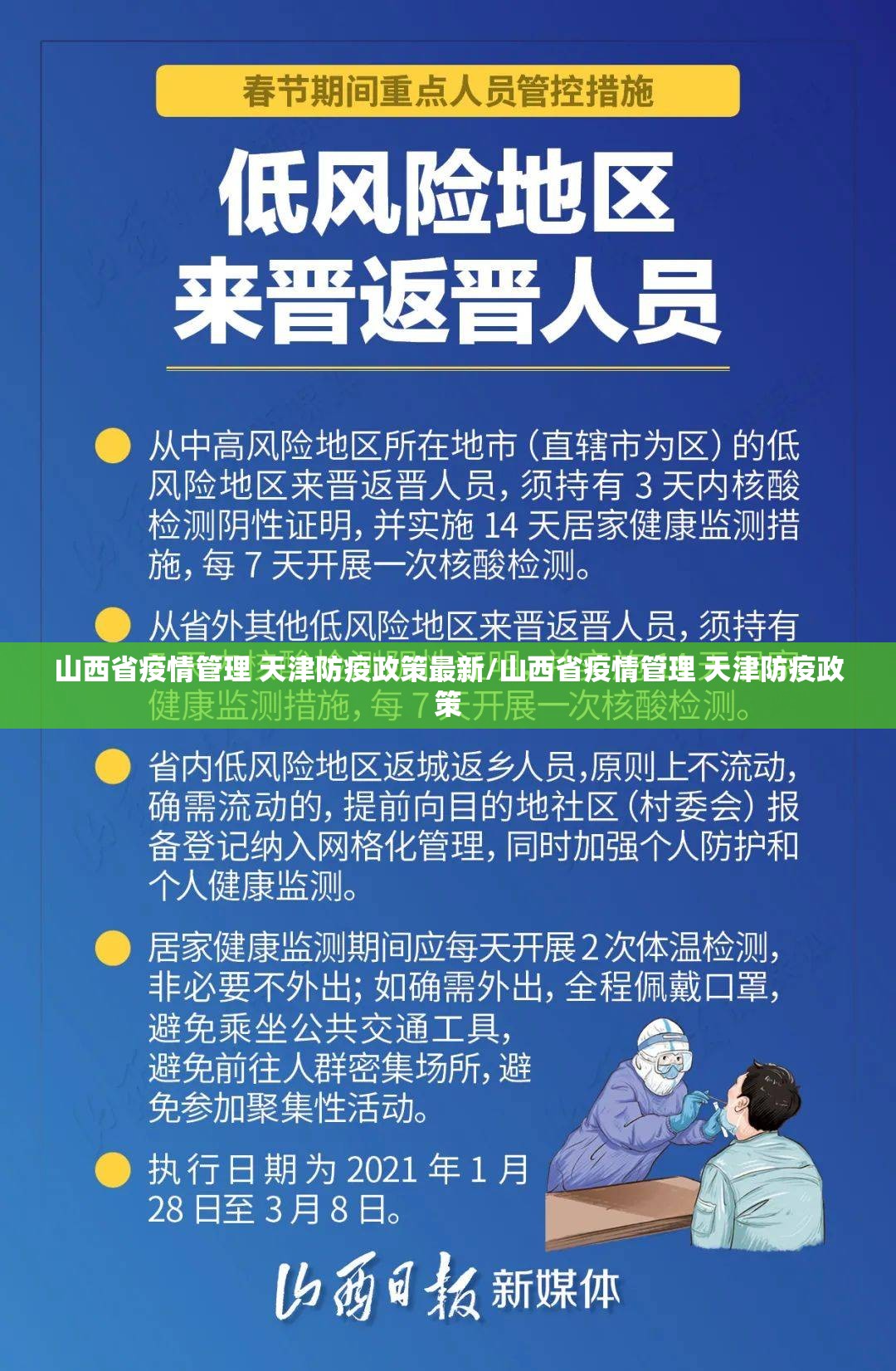 山西省疫情管理 天津防疫政策最新/山西省疫情管理 天津防疫政策