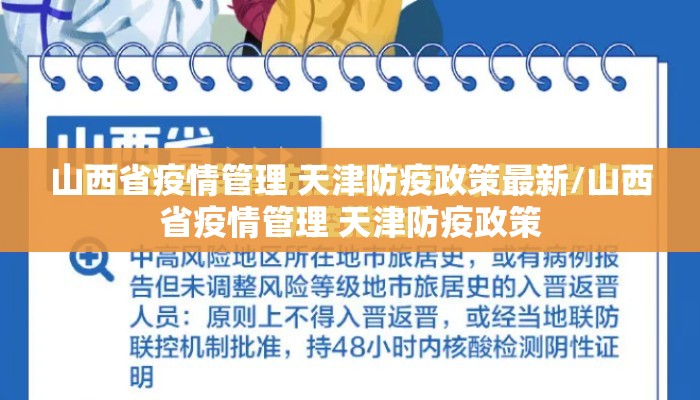 山西省疫情管理 天津防疫政策最新/山西省疫情管理 天津防疫政策
