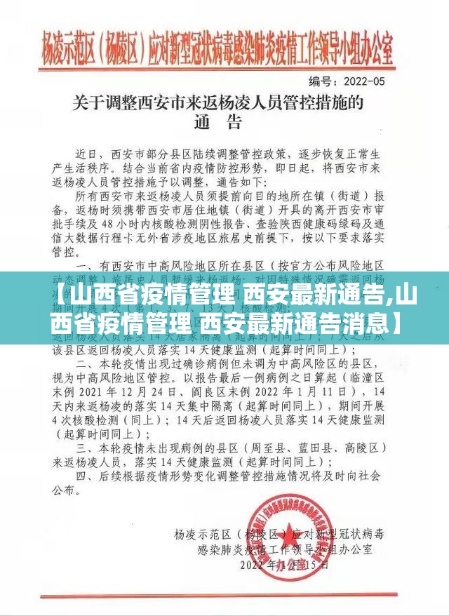 【山西省疫情管理 西安最新通告,山西省疫情管理 西安最新通告消息】