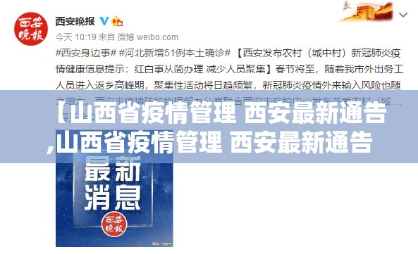 【山西省疫情管理 西安最新通告,山西省疫情管理 西安最新通告消息】